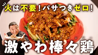 【火、不要！パサつき完全ゼロ！失敗しない】鶏肉がレンチンで衝撃の柔らかさに！菰田流棒々鶏（バンバンジー）【4000Chinese Restaurant・菰田欣也】｜#クラシル #シェフのレシピ帖