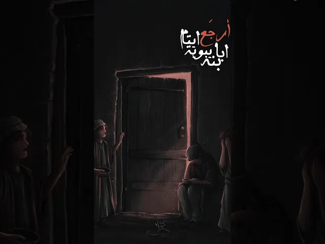 ⁣ارجع يبوية ابابنه ايتام💔راح اليدلي الطير لو تاه💔استشهاد الامام علي 