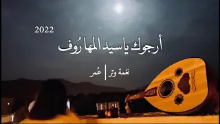 عمر صوتك يكفيني بلا شوف عود طرب نغمة وتر 2022 