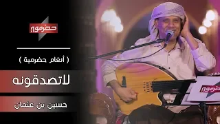 حسين بن عثمان   لاتصدقونه    أنغام حضرمية   دندنها