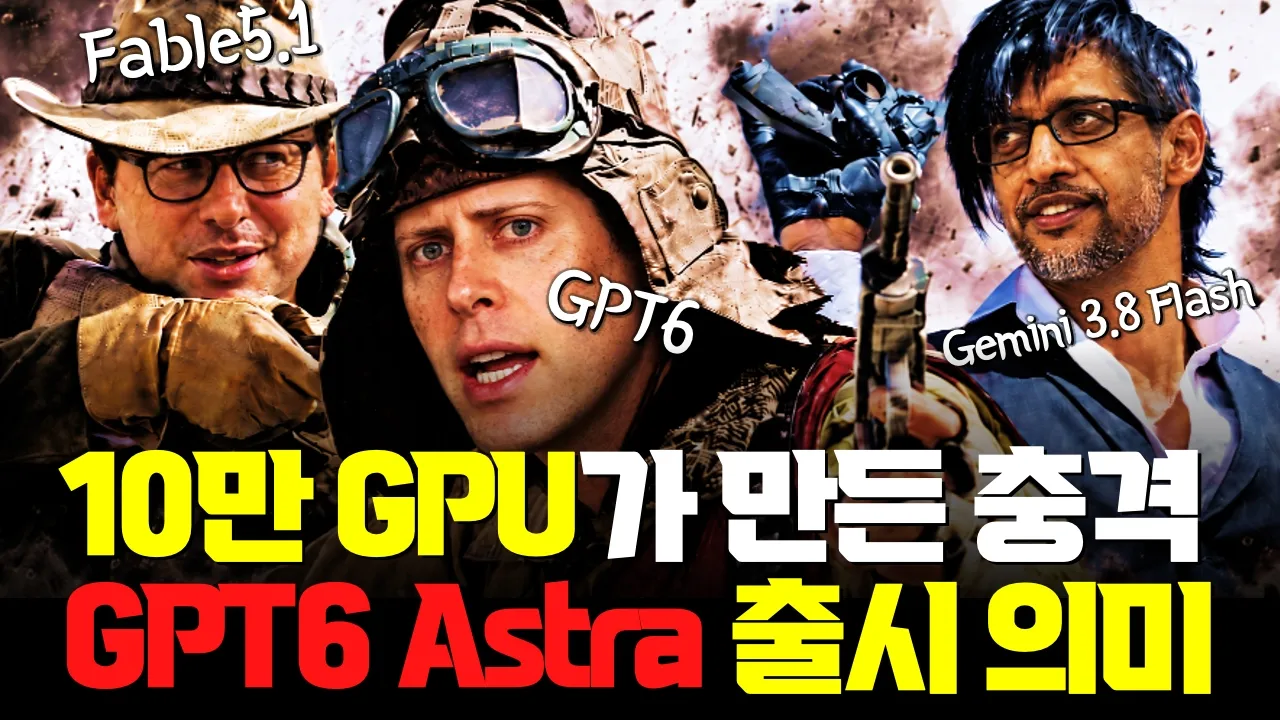 GPT6 Astra, 인간 일자리 대체의 시작인가... 5일 동안 쉬지않고 일한 후 미친 결과 | 10만 GPU로 만든 ‘일하는 AI’의 등장 대표 이미지
