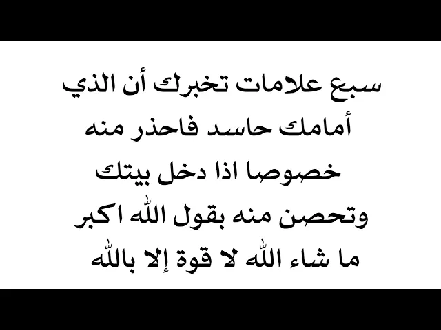 ⁣سبع علامات تنبئك ان أمامك حسود فاحذر منه خصوصا اذا دخل بيتك وتحصن منه بقول الله اكبر ما شاء الله