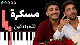 تعلم اغنية مسكرة   محمد عساف و ساينت ليفانت على البيانو  للمبتدئين  دندنها