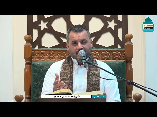 ⁣دعاء كميل بن زياد (رحمه الله) | القارئ محمد حسن الدلفي