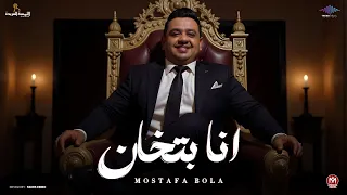 اغنيه مصطفي بوله   انا بتخان   صحابى مش جدعان    انتاج تريند ميوزيك                                  دندنها
