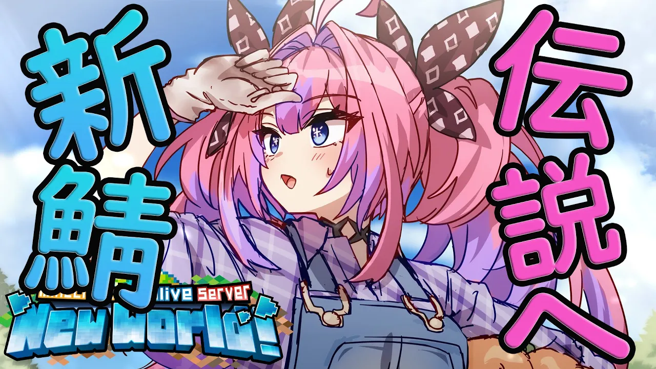 【Minecraft】農婦の朝は早い【#綺々羅々ヴィヴィ #hololiveDEV IS #FLOWGLOW】