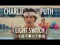 Download Lagu 【和訳】Charlie Puth「Light Switch」【公式】