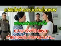 Download Lagu แม่สามีกล่าวหาฉันว่าขโมยทอง แต่พอตำรวจมาถึง ความจริงที่เปิดเผยทำเอาเธออับอายจนอยาก...