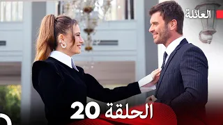 مسلسل العائلة الحلقة 20 Arabic Dubbed 