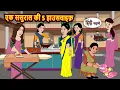 Download Lagu एक ससुराल की 5 हाउसवाइफ Stories in Hindi | Kahani | Bedtime Stories | Fairy Tales | Kidlogics Story