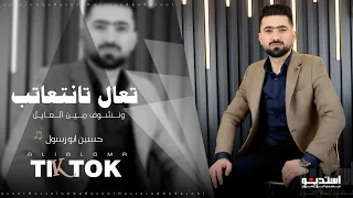 تعال تانتعاتب ونشوف مين العايل   حسين ابو رسول    دبكات حمو جفتتلي من العيار الثقيل   مطلوبة اكثر شي دندنها