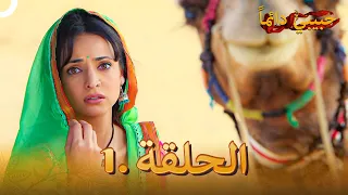 حبيبي دائما الحلقة 1 