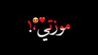 موزتي حقها تدلع   احمد موزه  حالات واتس   شاشه سوداء   دندنها