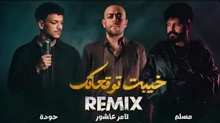 حوده بندق    تامر عاشور    مسلم  خيبت توقعاتك                             دندنها