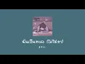 ฉันเป็นทะเล (ไม่ใช่เขา) -  p n v .