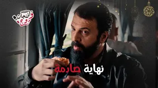 مسلسل مولانا   الحلقة الاخيرة  ملخص  نهاية صادمة وغريبة لتيم حسن ونور علي وزينة دندنها