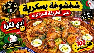 طلبية شخشوخة  بسكرية لـ100 شخص! شوفوا كيفاش حضرت طلبية 🇩🇿🔥 ادي عليها فكرة 🤔 تلقوها منسباتكم السعيدة