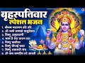 Download Lagu बृहस्पतिवार भक्ति भजन : श्रीमन नारायण, विष्णु अमृतवाणी, ॐ नमो भगवते वासुदेवाय, विष्णु चालीसा व आरती