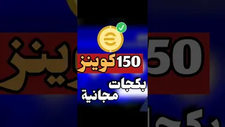 احصل على 150 كوينز في بيس 2024 Efootball 2024 