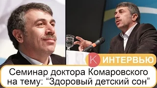 Доктор Комаровский о здоровом детском сне на семинаре в Москве 