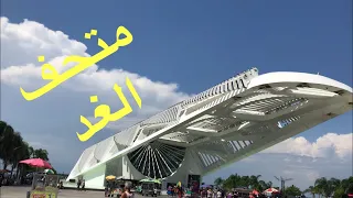 فلوق البرازيل           ريو دي جانيرو     متحف الغد                 دندنها