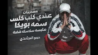 مهرجان  حمو المرشدى   عندى كلب اسمو بويكا ملبسو سلاسله فضه عيار ناري  دندنها