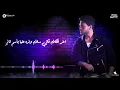 محمد شاهين - ذلة لسان| Mohamed Chahine -  Zalet Lesan [LYRICS VIDEO]