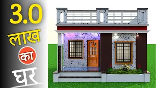 Low Budget House Design Under 3 Lakh | गाँव में 3 लाख में घर का नक्शा कैसे बनाएं?