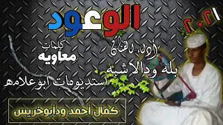 جديد الفنان بله ودالاشبه ٢٠٢١ 