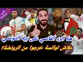 Download Lagu حكيمي يخرج توانسة من الرونضة ؟ زبير بية قال أنه مستقطب؟ اليعقوبي قال أننا دفعنا المال المواهب!