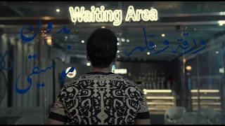 Mohamed Mohie War2a W 2lam محمد محي ورقة وقلم بدون موسيقى 