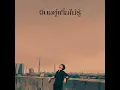 จีบอยู่เผื่อไม่รู้