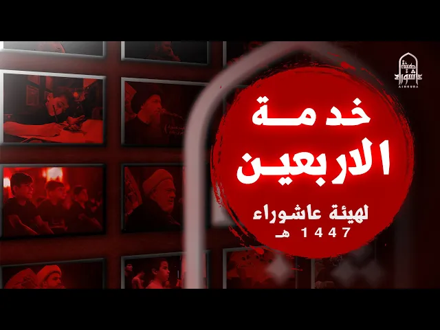 ⁣خـدمـة الأربـعـيـن | هيئة عاشوراء | كربلاء المقدسة 1447هـ