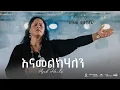 Download Lagu እናመልክሃለን by Azeb Hailu አዜብ ሀይሉ - Live Concert \