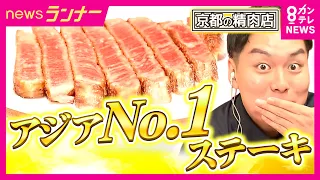 2年連続アジアNo.1の京都「銀閣寺大西」の和牛 どんな肉? プロが伝授!おいしい牛肉の見極め方 銀閣寺大西|newsランナー〈カンテレNEWS〉
