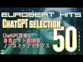Lagu 【EUROBEAT】ChatGPT厳選！最強ヒット曲50曲ノンストップミックス【NON-STOP MIX】