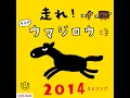 走れ！ウマダ・ウマジロウ (Eテレ 0655/2355)