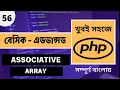 PHP Associative Array PHP Array Bangla Tutorial PHP Basic To Advanced Tutorial Bangla - P 56