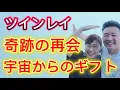 Download Lagu ツインレイ夫婦『再会とは・・・突然やってくる』