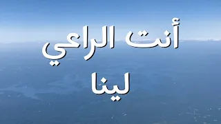 أنت الراعي لينا   فاديا بزي    ترنيمة بالكلمات                                                   دندنها