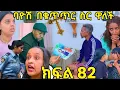 Download Lagu #ኖላዊ (ክፍል 82)#ባዮሽ ታሰረች ማርቆስ ፍይሉን ለሜላት ሰጣት እርግብ ተዋረደች@abelbirhanu1#@LezaTubeOfficial#
