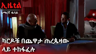 የራሚዝ እና የጀንጊዝ ታላቅ መጋጠም | Ezel Amharic Dubbed
