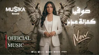                                                    صوفيا   كمالة عدد دندنها