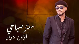 معتز صباحي الزمن دوار احساس اكثر من رائع الزمن الجميل 