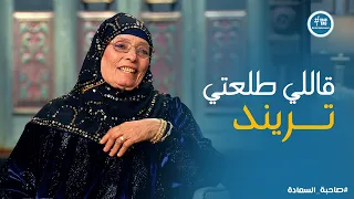 صاحبة السعادة   ترحيب كبير من اسعاد يونس ل  الحاجة نبيلة    خفة دم مش هتشوف زيها دندنها