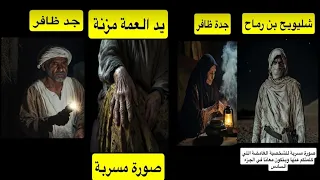 تسريبات لتخيلات صور قصة العمه مزنه والذيب الاعور الجزء السادس دندنها
