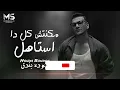 مكنتش كل دا استاهل | انا هونت عليك | حوده بندق ( حصرياً ) 2025
