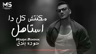 مكنتش كل دا استاهل انا هونت عليك حوده بندق حصريا 2025  مكنتش كل دا استاهل انا هونت عليك حوده بندق حصريا 2025