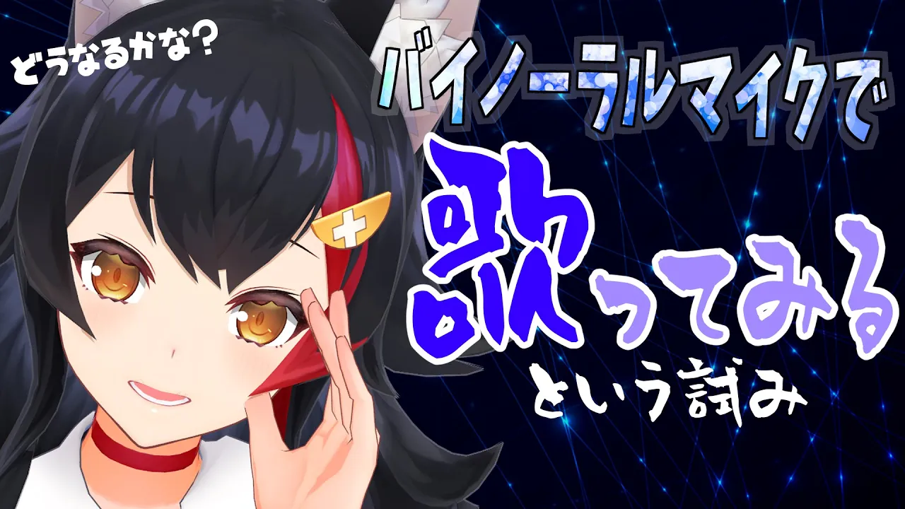 バイノーラルマイクで歌ったらどうなるの？？？