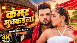 #Video ~ कमरिया मुचइला | #Neelkamal Singh | Kamriya Muchkaila | Srishthi Uttrakhandi | New Brad Song
